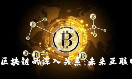 理解Web3与区块链的深入关系：未来互联网的变革之路