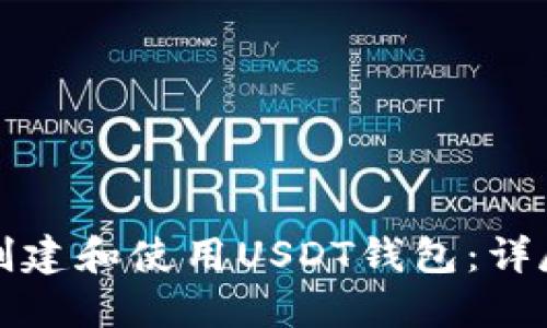 如何创建和使用USDT钱包：详尽指南