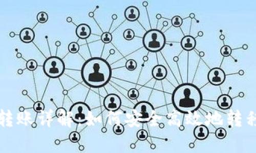 比特币跨钱包转账详解：如何安全高效地转移你的数字资产