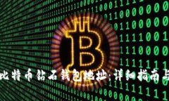 如何获取比特币钻石钱包地址：详细指南与注意