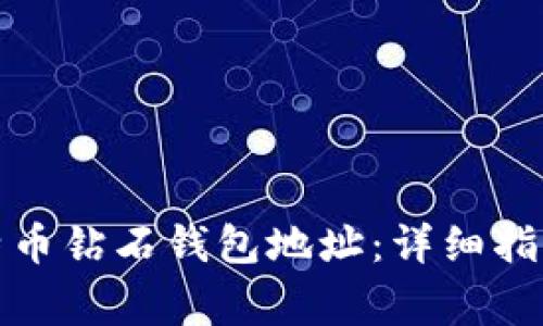 如何获取比特币钻石钱包地址：详细指南与注意事项