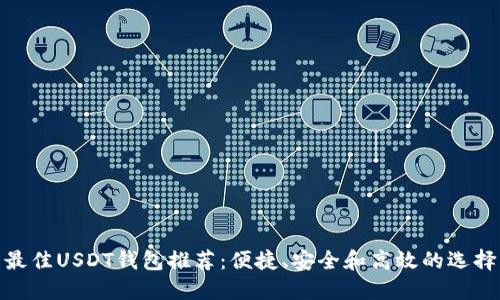 最佳USDT钱包推荐：便捷、安全和高效的选择