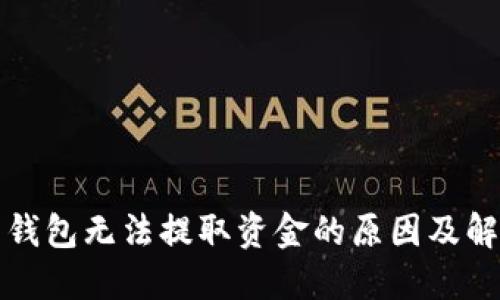比特币钱包无法提取资金的原因及解决方案