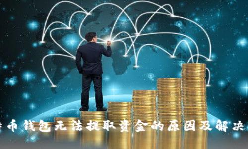 比特币钱包无法提取资金的原因及解决方案