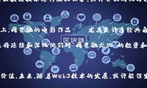 周星驰是中国香港著名的喜剧演员和导演，以其独特的幽默风格和经典电影享誉华语影视界。而Web3则是指新一代互联网的概念，强调以去中心化、区块链技术为基础，重构互联网的信任机制和数据控制。虽然两者表面上似乎没有直接关联，但如果从更深层次的文化、创意以及技术的角度来看，实际上可以发现一些有趣的交集。

### 文化与创意的交汇

全球范围内，周星驰的电影往往涉及到对社会现象的批判与思考。比如在《星爷电影》中，他通过幽默的外表传达内心深刻的哲理。这种对现实问题的关注和批判精神，与Web3的理念颇有相似之处。Web3试图通过数据的去中心化和社区自治来改变人们对信息和资源掌控的方式，这与周星驰在电影中常常对社会现象进行反思的手法不谋而合。

### 技术与创新的结合

Web3的核心理念之一是创新和开放。周星驰作为导演与演员，他的每一部电影都是一种创新的尝试。从《大话西游》的经典台词到《唐伯虎点秋香》的搞笑情节，每一次创新都让观众感受到新鲜感。Web3的去中心化特性也同样强调创新，鼓励创作者通过智能合约和NFT等形式找到自己的声音。

在实际应用中，许多艺术家和创意工作者开始运用Web3的工具，像NFT（不可替代代币）等方式来发布和交易数字艺术作品。如果周星驰的作品能够用区块链技术进行版权保护，或许会促成他与粉丝之间更直接和透明的交流，进一步扩大其影响力。

### 用户到资产的转变

Web3的一个显著特点是将用户体验转变为社区和资产的双重回报。在这一理念下，用户不仅仅是内容的消费者，更是创作过程中的参与者。在这一点上，周星驰的电影作品——尤其是许多经典角色和台词，都让观众产生深厚的情感共鸣，像《功夫》中对中华武术的崇拜与幽默呈现便赢得了大量忠实粉丝。

假设存在一个Web3平台，专门用于汇聚周星驰的电影作品，粉丝不仅可以观看和分享内容，还能通过参与投票、评论甚至创作二次作品而获得奖励，这将延续和深化他们对“周星驰文化”的投资和情感。

### 结论：跨界联动的未来

综上所述，尽管Web3与周星驰在表面上看似没有直接联系，但透过文化、技术和用户体验的层面，二者之间的关系开始逐渐显现出其潜在的可能性与价值。未来，随着Web3技术的发展，或许能催生出更多周星驰式的创新型内容和文化产品，使其不仅在电影界继续发光发热，也在数字时代的海量信息中拥有一席之地。