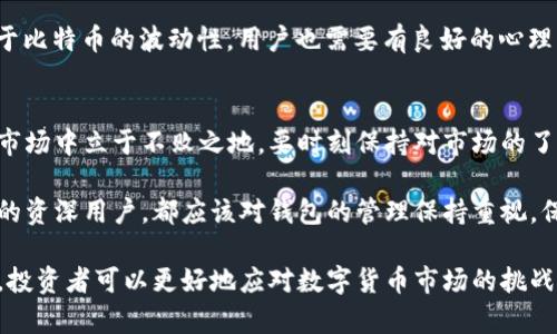   比特币ACR钱包地址：如何安全地获取和管理你的数字资产 / 

 guanjianci 比特币, ACR钱包, 数字资产管理 /guanjianci 

比特币ACR钱包介绍
在数字货币的世界里，钱包地址就像是你与外界交易的重要通道。比特币作为最受欢迎的虚拟货币之一，其ACR钱包因安全性和用户友好性广受欢迎。ACR钱包不仅仅为用户提供了一个存储数字资产的地方，更是一个管理和交易的平台。首先，了解比特币ACR钱包的基本功能和使用方法，对于每一个投资者而言都是非常必要的。

比特币ACR钱包的基本功能
ACR钱包为用户提供多种功能，包括接收和发送比特币、查看余额、交易记录等。用户可以通过其简单易懂的界面，轻松完成各种操作，无需过多的技术背景。此外，ACR还支持多种安全措施，如双重身份验证和私钥加密，确保用户的资产安全。

获取比特币ACR钱包地址的步骤
获取比特币ACR钱包地址的过程相对简单。首先，你需要下载或注册一个ACR钱包。当前市场上有多种ACR钱包可供选择，包括桌面、移动和基于网络的选项。通常，下载完钱包应用后，用户需要进行注册并设置一个强密码，以保护自己账户的安全。

完成注册后，钱包会生成一个独特的比特币地址。这个地址可以被视为你存储比特币的“银行账户”。只需将你的钱包地址提供给其他人，他们便可以将比特币转账到你的账户。同时，你也可以通过该地址进行比特币的接收和发送。

如何安全管理比特币ACR钱包地址
尽管ACR钱包本身提供了多种安全措施，但用户的日常管理习惯同样至关重要。在使用过程中，确保不分享个人的私钥。私钥就像是你钱包的密码，一旦泄露，资产将面临风险。此外，定期更换密码并启用双重身份验证，可以进一步提升账户的安全性。

使用比特币ACR钱包进行交易的注意事项
在进行比特币交易时，务必确认对方的地址，错误的地址可能导致资产的不可逆转浪费。在输入对方地址时，建议使用“复制-粘贴”的方式，避免手动输入可能带来的错漏。同时，在进行大额交易之前，可以先进行小额测试，以确保地址的正确性和交易的顺利完成。

比特币ACR钱包的优势和劣势
正如任何金融工具，比特币ACR钱包也有其优缺点。优势方面，ACR钱包的用户界面友好，操作便捷，特别适合新手用户。同时，安全性高的特性保护了用户资产的安全。

然而，ACR钱包也不是完美的。尽管安全措施到位，但没有绝对的安全保障，一旦发生网络攻击或系统漏洞，用户资产仍可能面临危险。此外，对于比特币的波动性，用户也需要有良好的心理准备。

总结
拥有一个安全的比特币ACR钱包地址是每一位比特币投资者的必修课。在数字货币的投资旅程中，正确的方法和态度能够帮助用户在复杂的市场中立于不败之地。要时刻保持对市场的了解，加强钱包和账户的安全管理，确保自己的数字资产能够得到妥善的保护。

希望通过这篇文章，能够让你对比特币ACR钱包地址的获取和管理有更深入的了解。无论是刚入门的新手还是已经在数字货币市场打拼多年的资深用户，都应该对钱包的管理保持重视，保护好自己的每一笔比特币投资，让资产在这个不断变化的市场中稳步增值。

这篇文章提供了有关比特币ACR钱包地址的基础知识和实用的管理技巧，帮助用户在安全与便捷之间找到最优平衡。通过不断地更新和学习，投资者可以更好地应对数字货币市场的挑战。