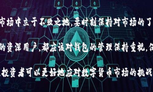   比特币ACR钱包地址：如何安全地获取和管理你的数字资产 / 

 guanjianci 比特币, ACR钱包, 数字资产管理 /guanjianci 

比特币ACR钱包介绍
在数字货币的世界里，钱包地址就像是你与外界交易的重要通道。比特币作为最受欢迎的虚拟货币之一，其ACR钱包因安全性和用户友好性广受欢迎。ACR钱包不仅仅为用户提供了一个存储数字资产的地方，更是一个管理和交易的平台。首先，了解比特币ACR钱包的基本功能和使用方法，对于每一个投资者而言都是非常必要的。

比特币ACR钱包的基本功能
ACR钱包为用户提供多种功能，包括接收和发送比特币、查看余额、交易记录等。用户可以通过其简单易懂的界面，轻松完成各种操作，无需过多的技术背景。此外，ACR还支持多种安全措施，如双重身份验证和私钥加密，确保用户的资产安全。

获取比特币ACR钱包地址的步骤
获取比特币ACR钱包地址的过程相对简单。首先，你需要下载或注册一个ACR钱包。当前市场上有多种ACR钱包可供选择，包括桌面、移动和基于网络的选项。通常，下载完钱包应用后，用户需要进行注册并设置一个强密码，以保护自己账户的安全。

完成注册后，钱包会生成一个独特的比特币地址。这个地址可以被视为你存储比特币的“银行账户”。只需将你的钱包地址提供给其他人，他们便可以将比特币转账到你的账户。同时，你也可以通过该地址进行比特币的接收和发送。

如何安全管理比特币ACR钱包地址
尽管ACR钱包本身提供了多种安全措施，但用户的日常管理习惯同样至关重要。在使用过程中，确保不分享个人的私钥。私钥就像是你钱包的密码，一旦泄露，资产将面临风险。此外，定期更换密码并启用双重身份验证，可以进一步提升账户的安全性。

使用比特币ACR钱包进行交易的注意事项
在进行比特币交易时，务必确认对方的地址，错误的地址可能导致资产的不可逆转浪费。在输入对方地址时，建议使用“复制-粘贴”的方式，避免手动输入可能带来的错漏。同时，在进行大额交易之前，可以先进行小额测试，以确保地址的正确性和交易的顺利完成。

比特币ACR钱包的优势和劣势
正如任何金融工具，比特币ACR钱包也有其优缺点。优势方面，ACR钱包的用户界面友好，操作便捷，特别适合新手用户。同时，安全性高的特性保护了用户资产的安全。

然而，ACR钱包也不是完美的。尽管安全措施到位，但没有绝对的安全保障，一旦发生网络攻击或系统漏洞，用户资产仍可能面临危险。此外，对于比特币的波动性，用户也需要有良好的心理准备。

总结
拥有一个安全的比特币ACR钱包地址是每一位比特币投资者的必修课。在数字货币的投资旅程中，正确的方法和态度能够帮助用户在复杂的市场中立于不败之地。要时刻保持对市场的了解，加强钱包和账户的安全管理，确保自己的数字资产能够得到妥善的保护。

希望通过这篇文章，能够让你对比特币ACR钱包地址的获取和管理有更深入的了解。无论是刚入门的新手还是已经在数字货币市场打拼多年的资深用户，都应该对钱包的管理保持重视，保护好自己的每一笔比特币投资，让资产在这个不断变化的市场中稳步增值。

这篇文章提供了有关比特币ACR钱包地址的基础知识和实用的管理技巧，帮助用户在安全与便捷之间找到最优平衡。通过不断地更新和学习，投资者可以更好地应对数字货币市场的挑战。