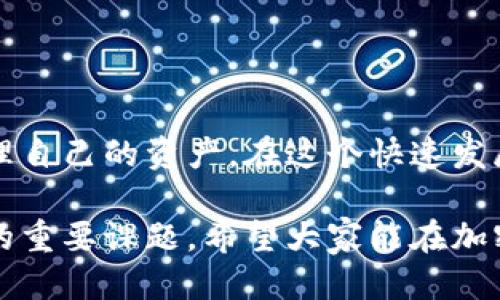   如何将USDT币提现到钱包：一步一步的详细指南 / 

 guanjianci USDT提现, 加密货币, 钱包安全 /guanjianci 

一、理解USDT及其提现流程
在进入USDT提现到钱包的具体操作前，首先要了解什么是USDT。USDT（Tether）是一种与美元挂钩的稳定币，广泛用于数字货币交易中。因其稳定的特性，ULLT被广泛应用于加密市场，成为用户在交易时的首选。

一般来说，USDT的提现流程可以概括为几个步骤：选择合适的钱包、获取钱包地址、在交易所进行提现操作等。然而，具体的步骤和注意事项则需要进一步详细解说，以便用户在实际操作时能够顺利完成。

二、选择合适的钱包
提现的第一步是选择一个安全且易于使用的钱包。加密货币钱包主要分为热钱包和冷钱包。热钱包连接到互联网，方便快速交易；而冷钱包则是离线存储，安全性更高。根据个人需求，可以选择相应类型的钱包。例如，如果你需要频繁进行交易，热钱包可能更合适；如果你只是长时间持有，则冷钱包是更好的选择。

热门的热钱包包括Exodus、Trust Wallet等，而知名的冷钱包则有Ledger和Trezor。选择钱包时，除了考虑安全性，还应关注其用户界面的友好度以及支持的币种种类。

三、获取钱包地址
在选择好钱包后，下一步就是获取你的USDT钱包地址。打开你的钱包应用，通常会在“接收”或“充值”选项中找到你的钱包地址。这通常是一个由字母和数字组成的字符串，每个钱包都有其独特的地址。

需要特别注意的是，不同链上的USDT（如ERC20、TRC20、OMNI等）有不同的钱包地址格式。在发送USDT时，务必确保提现的地址与所选区块链相匹配，以免造成资产损失。

四、进行提现操作
确认好钱包地址后，接下来就是在交易所进行USDT提现。以下是以某交易所为例的提现操作步骤：

ol
    li登录你的交易所账户。/li
    li在账户或钱包页面找到“提现”选项。/li
    li选择USDT作为提现币种。/li
    li输入你刚刚获取的钱包地址。/li
    li填写提现金额，注意检查手续费。/li
    li完成安全验证，如短信验证码或二级验证。/li
    li提交提现请求。/li
/ol

通常，提现请求会经过一定的审核时间，大多数交易所会在短时间内完成提现。但由于区块链的特性，提现的实际到账时间可能会有所不同。建议用户在提现后耐心等待，同时可以在区块链浏览器上查询交易状态。

五、提现后的注意事项
完成USDT提现后，确认金额是否准确到账也是非常重要的。打开你的钱包，查看USDT余额是否与提现金额相符。如果发现任何异常，应第一时间联系交易所客服寻求帮助。

在此期间，可以利用区块链浏览器进一步确认交易状态。在区块链浏览器中，你可以通过输入钱包地址或交易ID，清晰了解自己USDT的流动情况。这些透明的信息可以帮助用户更好地管理自己的加密资产。

六、如何保障提现安全
在加密货币的世界里，安全性始终是一个重中之重的问题。在提现USDT或任何加密资产时，有几个关键点需要牢记：

ul
    li始终保持钱包私钥的安全，不要向任何人泄露。/li
    li定期检查钱包和交易所的安全设置，开启双重认证等额外保护措施。/li
    li在不同的wifi网络环境下，避免进行资金操作，确保网络安全。/li
    li选择信誉良好的交易所进行交易，不要轻信陌生的平台及其快速致富的承诺。/li
/ul

七、总结
将USDT提现到钱包的步骤并不复杂，但每一个环节都需要倍加小心。用户不仅要了解各类钱包的特点，还需关注提现操作的安全性，妥善管理自己的资产。在这个快速发展的加密货币市场中，知识就是力量，只有不断学习与更新自己的认知，才能更好地保护自己的投资。

通过以上内容，相信你对USDT的提现流程有了更加详细的了解。无论是本金的安全，还是资产的增值，都是每一个数字货币投资者不可忽视的重要课题。希望大家能在加密货币的江湖中，安全、稳健地前行！