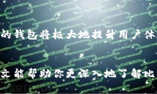    比特币钱包：深入了解你的数字资产存储 /  

 guanjianci  比特币钱包, 加密货币, 数字资产 / guanjianci 

 什么是比特币钱包？ 
 比特币钱包是一种用于存储和管理比特币等加密货币的工具。与传统的钱包不同，比特币钱包并不直接存储货币，而是通过公钥和私钥的方式来管理你的数字资产。它为用户提供了一种方便、安全的方式来接收、存储和转移比特币。这一概念对于每一个参与加密货币交易的人来说，都至关重要。 

 比特币钱包的工作机制 
 比特币钱包的基本原理是依赖于区块链技术。每当你进行交易时，这笔交易会被记录在区块链上。而你的钱包则通过私钥来验证这些交易。私钥是一个像密码一样的字符串，只有你拥有才能进行交易。公钥则是可以公开分享的，类似于银行账户的号码，它允许其他人向你发送比特币。 

 比特币钱包的类型 
 市面上有多种类型的比特币钱包，它们各有特点，适合不同需求的用户。主要有以下几种：

ul
    listrong热钱包（Online Wallets）/strong：热钱包是连接互联网的钱包，使用方便，适合频繁交易。但相对而言，安全性较低，容易受到网络攻击。/li
    listrong冷钱包（Offline Wallets）/strong：冷钱包不连接互联网，包括硬件钱包和纸钱包，安全性极高，适合长期存储比特币。然而，使用便捷性相对较低。/li
    listrong桌面钱包（Desktop Wallets）/strong：桌面钱包是安装在个人计算机上的软件，提供了较好的安全性和隐私保护，但设备损坏可能导致资产丢失。/li
    listrong移动钱包（Mobile Wallets）/strong：移动钱包是专为手机用户设计的应用，方便随时随地进行交易，但需要确保手机的安全性。/li
/ul

 如何选择合适的比特币钱包？ 
 选择合适的比特币钱包，首先要明确你的需求。如果你是频繁进行交易的用户，或许热钱包更适合你。然而如果你打算长期持有比特币，那么冷钱包可能是更加安全的选择。
 同时，你还需要考虑钱包的用户界面、支持的币种、是否提供备份和恢复功能等因素。这些细节都会影响你对钱包的使用体验。

 比特币钱包的安全性 
 安全性是使用比特币钱包时必须要关注的一个重要方面。由于比特币的匿名性和去中心化特性，很多人选择它的原因就是希望安全地存储自己的资产。然而，黑客攻击、丢失私钥等风险时刻存在。为了保护你的数字资产，你可以采取以下措施：

ul
    listrong使用强密码/strong：确保使用复杂且独特的密码，避免被轻易破解。/li
    listrong启用双重认证/strong：虽然不是所有钱包都支持双重认证，但启用时能大大提升安全性。/li
    listrong定期备份/strong：定期对比特币钱包进行备份，以防意外丢失。/li
/ul

 比特币钱包的备份与恢复 
 备份对于任何比特币钱包来说都至关重要。用户应该定期将钱包的数据进行备份，确保尽可能减少任何系统故障带来的损失。大多数钱包都有提供导出私钥和助记词的功能。助记词是一组随机字词，可以帮助你在丢失钱包时找回资金。

 未来的比特币钱包发展趋势 
 随着技术的不断进步，我们可以预见未来比特币钱包将会变得更加安全和便捷。例如，更多钱包可能会集成生物识别技术，以提高安全性。同时，随着区块链技术的成熟，钱包可能会支持更多功能，如资产管理、交易分析等。 

 小结 
 比特币钱包在加密货币生态系统中起着不可或缺的作用。从存储和管理比特币的基本功能，到提供安全保障与用户友好的界面，优秀的钱包将极大地提升用户体验。随着数字货币的普及，相信会有越来越多的人重视比特币钱包的选择，确保自己的资产安全与增值。

 结束语 
 无论你是刚刚入门的初学者，还是经验丰富的投资者，理解比特币钱包的基本概念和运作机制是参与加密货币市场的第一步。希望本文能帮助你更深入地了解比特币钱包，为你的数字资产安全打下坚实的基础。未来的数字货币世界充满可能性，选择合适的钱包，将是你成功的关键。 