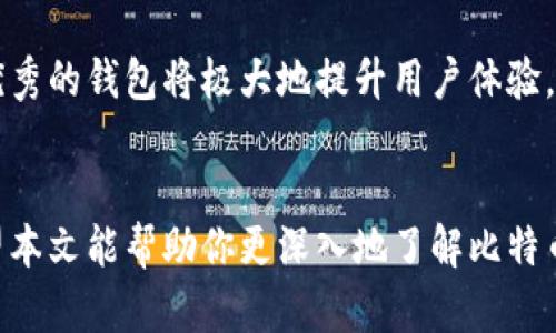    比特币钱包：深入了解你的数字资产存储 /  

 guanjianci  比特币钱包, 加密货币, 数字资产 / guanjianci 

 什么是比特币钱包？ 
 比特币钱包是一种用于存储和管理比特币等加密货币的工具。与传统的钱包不同，比特币钱包并不直接存储货币，而是通过公钥和私钥的方式来管理你的数字资产。它为用户提供了一种方便、安全的方式来接收、存储和转移比特币。这一概念对于每一个参与加密货币交易的人来说，都至关重要。 

 比特币钱包的工作机制 
 比特币钱包的基本原理是依赖于区块链技术。每当你进行交易时，这笔交易会被记录在区块链上。而你的钱包则通过私钥来验证这些交易。私钥是一个像密码一样的字符串，只有你拥有才能进行交易。公钥则是可以公开分享的，类似于银行账户的号码，它允许其他人向你发送比特币。 

 比特币钱包的类型 
 市面上有多种类型的比特币钱包，它们各有特点，适合不同需求的用户。主要有以下几种：

ul
    listrong热钱包（Online Wallets）/strong：热钱包是连接互联网的钱包，使用方便，适合频繁交易。但相对而言，安全性较低，容易受到网络攻击。/li
    listrong冷钱包（Offline Wallets）/strong：冷钱包不连接互联网，包括硬件钱包和纸钱包，安全性极高，适合长期存储比特币。然而，使用便捷性相对较低。/li
    listrong桌面钱包（Desktop Wallets）/strong：桌面钱包是安装在个人计算机上的软件，提供了较好的安全性和隐私保护，但设备损坏可能导致资产丢失。/li
    listrong移动钱包（Mobile Wallets）/strong：移动钱包是专为手机用户设计的应用，方便随时随地进行交易，但需要确保手机的安全性。/li
/ul

 如何选择合适的比特币钱包？ 
 选择合适的比特币钱包，首先要明确你的需求。如果你是频繁进行交易的用户，或许热钱包更适合你。然而如果你打算长期持有比特币，那么冷钱包可能是更加安全的选择。
 同时，你还需要考虑钱包的用户界面、支持的币种、是否提供备份和恢复功能等因素。这些细节都会影响你对钱包的使用体验。

 比特币钱包的安全性 
 安全性是使用比特币钱包时必须要关注的一个重要方面。由于比特币的匿名性和去中心化特性，很多人选择它的原因就是希望安全地存储自己的资产。然而，黑客攻击、丢失私钥等风险时刻存在。为了保护你的数字资产，你可以采取以下措施：

ul
    listrong使用强密码/strong：确保使用复杂且独特的密码，避免被轻易破解。/li
    listrong启用双重认证/strong：虽然不是所有钱包都支持双重认证，但启用时能大大提升安全性。/li
    listrong定期备份/strong：定期对比特币钱包进行备份，以防意外丢失。/li
/ul

 比特币钱包的备份与恢复 
 备份对于任何比特币钱包来说都至关重要。用户应该定期将钱包的数据进行备份，确保尽可能减少任何系统故障带来的损失。大多数钱包都有提供导出私钥和助记词的功能。助记词是一组随机字词，可以帮助你在丢失钱包时找回资金。

 未来的比特币钱包发展趋势 
 随着技术的不断进步，我们可以预见未来比特币钱包将会变得更加安全和便捷。例如，更多钱包可能会集成生物识别技术，以提高安全性。同时，随着区块链技术的成熟，钱包可能会支持更多功能，如资产管理、交易分析等。 

 小结 
 比特币钱包在加密货币生态系统中起着不可或缺的作用。从存储和管理比特币的基本功能，到提供安全保障与用户友好的界面，优秀的钱包将极大地提升用户体验。随着数字货币的普及，相信会有越来越多的人重视比特币钱包的选择，确保自己的资产安全与增值。

 结束语 
 无论你是刚刚入门的初学者，还是经验丰富的投资者，理解比特币钱包的基本概念和运作机制是参与加密货币市场的第一步。希望本文能帮助你更深入地了解比特币钱包，为你的数字资产安全打下坚实的基础。未来的数字货币世界充满可能性，选择合适的钱包，将是你成功的关键。 