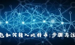 GXS钱包如何转入比特币：步骤与注意事项