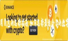 比特币交易所用钱包的选择指南：如何选择最适