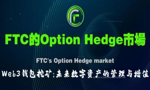 Web3钱包挖矿：未来数字资产的管理与增值