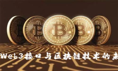 深入探索Web3接口与区块链技术的未来路线图