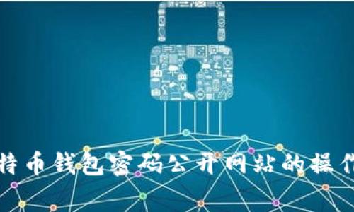 如何安全查询比特币钱包密码公开网站的操作方式及注意事项