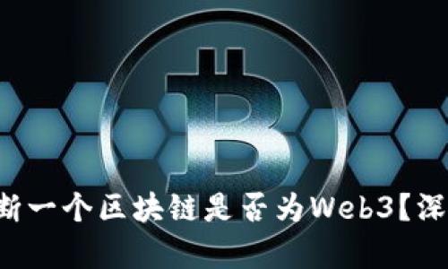 如何判断一个区块链是否为Web3？深入解析!