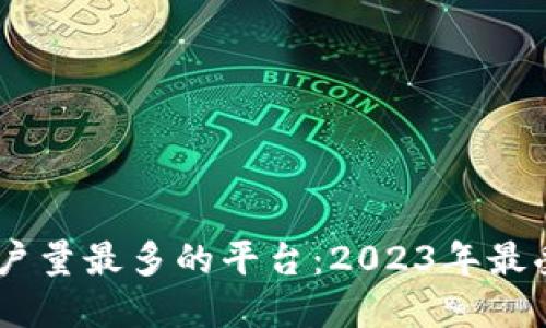 USDT钱包用户量最多的平台：2023年最受欢迎的选择
