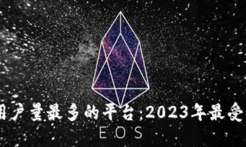 USDT钱包用户量最多的平台：2023年最受欢迎的选择