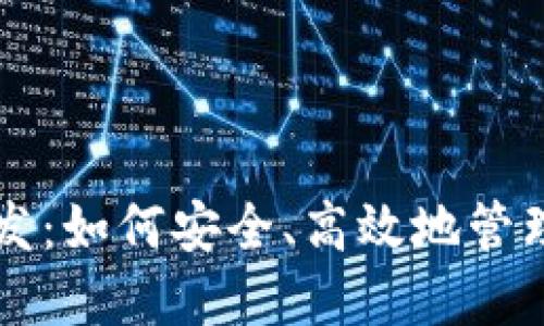 比特币钱包分发：如何安全、高效地管理您的数字资产