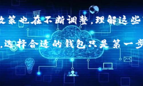   比特币钱包推荐：哪个币包更适合你？ / 
 guanjianci 比特币钱包,币包,数字货币 /guanjianci 

一、引言：为什么选择合适的比特币钱包如此重要
在数字货币迅速崛起的今天，比特币作为其中的佼佼者，受到了越来越多人的关注。对于投资者而言，选择一个合适的比特币钱包是保证资产安全和使用便利的关键。随着市场上的钱包种类层出不穷，你是否也曾感到困惑，不知道应该选择哪个币包呢？本文将对比几款流行的钱包，帮助你更好地了解它们的优缺点，以便于做出明智的决策。

二、比特币钱包的类型
比特币钱包通常可以分为几种类型，包括热钱包和冷钱包、软件钱包和硬件钱包等。每一种类型都有其独特的优缺点。了解这些不同类型的钱包，可以帮助你更好地选择最适合自己的币包。

h41. 热钱包/h4
热钱包是指连接互联网的钱包，使用方便，适合频繁交易。它们又分为桌面钱包、移动钱包和在线钱包。移动钱包在最近几年得到了极大的发展，能够随时随地访问，比特币的转账速度也快。比如说，Coinbase和Xapo都属于热钱包的典型代表。

h42. 冷钱包/h4
冷钱包则是指不连接互联网的钱包。由于冷钱包不易受到黑客攻击，它们通常被认为是更安全的选择。硬件钱包和纸钱包都是冷钱包的形式。Trezor和Ledger Nano S是目前市面上最受欢迎的硬件钱包，用户需要将私钥存储在设备中，从而保护资产的安全性。

三、热门比特币钱包评测
为了帮助你更好地了解各个钱包的特点，下面我们将对几个热门的比特币钱包进行详细的评测。

h41. Coinbase/h4
作为全球最大的数字货币平台之一，Coinbase不仅提供买卖比特币的服务，还拥有自己的钱包功能。用户界面友好，非常适合初学者。此外，Coinbase还提供了良好的安全保障措施，例如双重身份验证等。然而，值得注意的是，Coinbase是一款热钱包，因此其安全性相对较低。

h42. Blockchain.info/h4
Blockchain.info是一款知名的在线钱包，在数字货币领域拥有良好的声誉。它提供了多种货币的支持，不仅可以存储比特币，还支持Ethereum等多种数字资产。用户可以轻松地发送和接收比特币，且支持多种交易费用设置以交易速度。不过，由于它是在线钱包，用户需防范网络安全风险。

h43. Trezor/h4
Trezor硬件钱包被誉为安全性最高的钱包之一。它的设计非常简单，用户可以通过USB口将其连接到电脑上，安全地管理自己的比特币。Trezor支持多种数字货币，且提供了强大备份和恢复的功能。虽然它的价格相对较高，但如果你重视资产安全，投资一款硬件钱包绝对值得。

四、选择比特币钱包时的注意事项
在选择比特币钱包时，有几个重要的因素需要考虑。

h41. 安全性/h4
安全性毫无疑问是最重要的考虑因素。无论是热钱包还是冷钱包，其存储的私钥都必须保证安全。建议选择那些提供双重身份验证、冷存储和多重签名等功能的钱包。

h42. 便捷性/h4
如果你需要频繁交易，便捷性也是一个重要的因素。选择一个用户友好的界面和易于使用的钱包，可以大大提高你的交易效率。

h43. 支持的货币/h4
有些钱包仅支持比特币，而有些钱包可以支持多种数字货币。如果你打算投资不止比特币，建议选择支持多种货币的钱包。

h44. 费用/h4
最后，考虑钱包使用的费用也是很重要的。热钱包通常会收取交易手续费，而硬件钱包一般只需要支付一次购买费用。在选择钱包时，务必要了解它的费用结构。

五、总结：哪个币包更适合你？
在决定哪个比特币钱包最适合你之前，首先应明确自己的需求。如果你是新手，Coinbase可能是个不错的选择，因为它简单易用且安全性高。而如果你是一个经验丰富的投资者，Seeking更高安全性，Trezor硬件钱包可能更符合你的要求。

选择比特币钱包并无绝对的标准，关键在于满足你的个人需求。希望通过这篇文章的比较与分析，能帮助你更清晰地了解每种钱包的优缺点，找到属于你自己的最佳选择。不论最终选择哪个币包，保持常识，定期监控市场动态，才能在这个瞬息万变的数字货币世界中立于不败之地。

六、关于比特币未来发展展望
随着区块链技术的不断发展，比特币及其他数字货币不仅作为投资工具逐渐进入主流视野，更可能在未来的金融体系中占据重要位置。各国对数字货币的政策也在不断调整，理解这些变化将帮助我们在未来的投资中做出更明智的决策。

无论你是刚入门的投资者，还是经验丰富的市场参与者，保持学习和适应市场变化的能力，对于每个参与者来说都是十分重要的。在这个快速变化的行业中，选择合适的钱包只是第一步，跟上技术的发展，才能保护自己的资产并从中获益。

希望这篇文章能为你的比特币投资之旅提供帮助与指导，助你在未来的数字货币世界中收获成功。