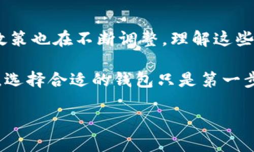   比特币钱包推荐：哪个币包更适合你？ / 
 guanjianci 比特币钱包,币包,数字货币 /guanjianci 

一、引言：为什么选择合适的比特币钱包如此重要
在数字货币迅速崛起的今天，比特币作为其中的佼佼者，受到了越来越多人的关注。对于投资者而言，选择一个合适的比特币钱包是保证资产安全和使用便利的关键。随着市场上的钱包种类层出不穷，你是否也曾感到困惑，不知道应该选择哪个币包呢？本文将对比几款流行的钱包，帮助你更好地了解它们的优缺点，以便于做出明智的决策。

二、比特币钱包的类型
比特币钱包通常可以分为几种类型，包括热钱包和冷钱包、软件钱包和硬件钱包等。每一种类型都有其独特的优缺点。了解这些不同类型的钱包，可以帮助你更好地选择最适合自己的币包。

h41. 热钱包/h4
热钱包是指连接互联网的钱包，使用方便，适合频繁交易。它们又分为桌面钱包、移动钱包和在线钱包。移动钱包在最近几年得到了极大的发展，能够随时随地访问，比特币的转账速度也快。比如说，Coinbase和Xapo都属于热钱包的典型代表。

h42. 冷钱包/h4
冷钱包则是指不连接互联网的钱包。由于冷钱包不易受到黑客攻击，它们通常被认为是更安全的选择。硬件钱包和纸钱包都是冷钱包的形式。Trezor和Ledger Nano S是目前市面上最受欢迎的硬件钱包，用户需要将私钥存储在设备中，从而保护资产的安全性。

三、热门比特币钱包评测
为了帮助你更好地了解各个钱包的特点，下面我们将对几个热门的比特币钱包进行详细的评测。

h41. Coinbase/h4
作为全球最大的数字货币平台之一，Coinbase不仅提供买卖比特币的服务，还拥有自己的钱包功能。用户界面友好，非常适合初学者。此外，Coinbase还提供了良好的安全保障措施，例如双重身份验证等。然而，值得注意的是，Coinbase是一款热钱包，因此其安全性相对较低。

h42. Blockchain.info/h4
Blockchain.info是一款知名的在线钱包，在数字货币领域拥有良好的声誉。它提供了多种货币的支持，不仅可以存储比特币，还支持Ethereum等多种数字资产。用户可以轻松地发送和接收比特币，且支持多种交易费用设置以交易速度。不过，由于它是在线钱包，用户需防范网络安全风险。

h43. Trezor/h4
Trezor硬件钱包被誉为安全性最高的钱包之一。它的设计非常简单，用户可以通过USB口将其连接到电脑上，安全地管理自己的比特币。Trezor支持多种数字货币，且提供了强大备份和恢复的功能。虽然它的价格相对较高，但如果你重视资产安全，投资一款硬件钱包绝对值得。

四、选择比特币钱包时的注意事项
在选择比特币钱包时，有几个重要的因素需要考虑。

h41. 安全性/h4
安全性毫无疑问是最重要的考虑因素。无论是热钱包还是冷钱包，其存储的私钥都必须保证安全。建议选择那些提供双重身份验证、冷存储和多重签名等功能的钱包。

h42. 便捷性/h4
如果你需要频繁交易，便捷性也是一个重要的因素。选择一个用户友好的界面和易于使用的钱包，可以大大提高你的交易效率。

h43. 支持的货币/h4
有些钱包仅支持比特币，而有些钱包可以支持多种数字货币。如果你打算投资不止比特币，建议选择支持多种货币的钱包。

h44. 费用/h4
最后，考虑钱包使用的费用也是很重要的。热钱包通常会收取交易手续费，而硬件钱包一般只需要支付一次购买费用。在选择钱包时，务必要了解它的费用结构。

五、总结：哪个币包更适合你？
在决定哪个比特币钱包最适合你之前，首先应明确自己的需求。如果你是新手，Coinbase可能是个不错的选择，因为它简单易用且安全性高。而如果你是一个经验丰富的投资者，Seeking更高安全性，Trezor硬件钱包可能更符合你的要求。

选择比特币钱包并无绝对的标准，关键在于满足你的个人需求。希望通过这篇文章的比较与分析，能帮助你更清晰地了解每种钱包的优缺点，找到属于你自己的最佳选择。不论最终选择哪个币包，保持常识，定期监控市场动态，才能在这个瞬息万变的数字货币世界中立于不败之地。

六、关于比特币未来发展展望
随着区块链技术的不断发展，比特币及其他数字货币不仅作为投资工具逐渐进入主流视野，更可能在未来的金融体系中占据重要位置。各国对数字货币的政策也在不断调整，理解这些变化将帮助我们在未来的投资中做出更明智的决策。

无论你是刚入门的投资者，还是经验丰富的市场参与者，保持学习和适应市场变化的能力，对于每个参与者来说都是十分重要的。在这个快速变化的行业中，选择合适的钱包只是第一步，跟上技术的发展，才能保护自己的资产并从中获益。

希望这篇文章能为你的比特币投资之旅提供帮助与指导，助你在未来的数字货币世界中收获成功。