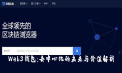 Web3钱包：去中心化的未来与价值解析