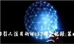 如何制作引人注目的Web3爆款视频：策略与技巧