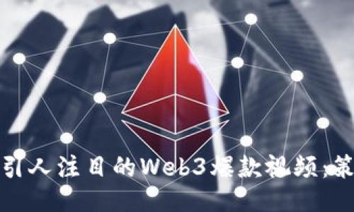 如何制作引人注目的Web3爆款视频：策略与技巧