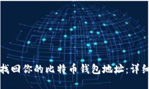 如何找回你的比特币钱包地址：详细指南