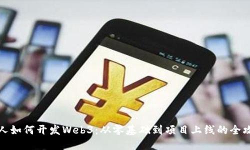 个人如何开发Web3：从零基础到项目上线的全攻略