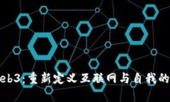 探索Web3：重新定义互联网与自我的新篇章