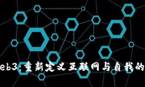 探索Web3：重新定义互联网与自我的新篇章
