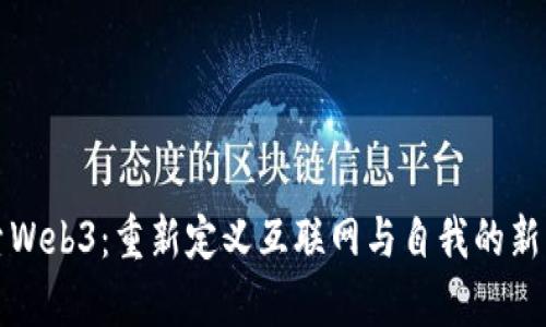探索Web3：重新定义互联网与自我的新篇章
