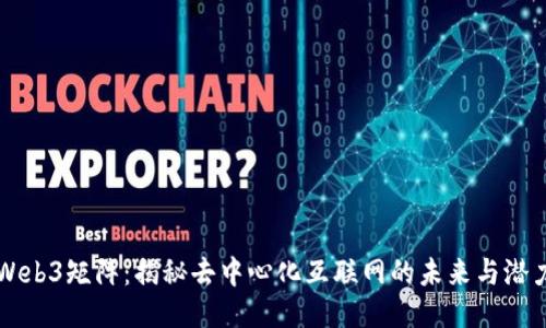 Web3矩阵：揭秘去中心化互联网的未来与潜力