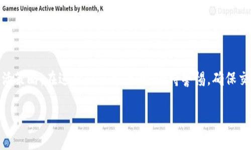 在讨论IM钱包转USDT的矿工费之前，了解一些基本概念是非常重要的。矿工费是指在加密货币交易中，用户为处理和验证交易而支付给矿工或网络节点的费用。这种费用在区块链上充当了一种激励机制，鼓励矿工们验证交易并将其添加到区块链中。在选择数字钱包或进行交易时，了解矿工费的组成、影响因素和如何降低费用，能够帮助你更好地管理加密货币资产。

矿工费的基本概念

在区块链网络中，所有的交易都需要经过矿工的验证。这一过程不仅确保了交易的安全性和有效性，还防止了双重支付等欺诈行为。因此，用户在发起交易时，通常需要支付一定的费用，称为矿工费。矿工费的收取机制因不同数字货币而异，而USDT（Tether）作为一种流行的稳定币，其矿工费用的计算通常依赖于所使用的区块链网络。

USDT的发源与流通

USDT最初基于比特币的Omni Layer实现，随后扩展到了以太坊、Tron和其他多个区块链平台。不同平台的USDT在转账时的矿工费用差异很大。在比特币网络中，矿工费通常较高，尤其在网络拥堵的情况下，而在Tron或其他高性能区块链上，转账的费用可能会相对较低。

矿工费的影响因素

矿工费用受多种因素影响，包括网络拥堵状况、交易大小及复杂度、以及矿工的挖矿竞争程度。在网络繁忙时，为了确保交易能尽快被处理，用户可能需要支付更高的矿工费。相反，在网络相对闲时，支付更低的费用即可完成交易。此外，交易的大小也会影响费用，通常，交易数据量越大，所需支付的矿工费也越高。

如何计算矿工费

在进行USDT转账时，IM钱包通常会提供一个估算的矿工费。这一估算根据当前网络状况和预设的费用标准来计算。用户常常有机会选择不同的费用等级，通常分为低、中、高三档。选择较高的费用可以加快交易的确认速度，而选择较低的费用可能会延长交易的处理时间。

降低矿工费的策略

如果希望降低转账的矿工费，可以考虑以下几种策略。首先，选择在网络闲暇时进行交易，比如晚上或周末，这样能有效降低费用。其次，用户可以手动调整矿工费，根据自己的实际需求，选择一个合适的费用。另外，某些钱包支持将交易打包处理，降低每笔交易的单位费用，也是一种不错的选择。

USDT交易时的安全性

在进行USDT转账时，除了关注矿工费，还需重视交易的安全性。确保使用官方或信誉良好的钱包进行交易，避免陷入诈骗陷阱。IM钱包凭借其安全性和用户友好性，成为许多用户的选择。在进行任何转账之前，仔细核对收款地址和交易金额，可以有效避免因错误操作导致的损失。

USDT与其他加密货币的比较

USDT作为稳定币，其价格波动相对较小，相比其他加密货币更适合用于交易和转账。用户在选择转账币种时，除了矿工费外，还应考虑自身需求与市场状况。由于USDT可以在多个区块链上交易，用户应注意不同链的矿工费以及处理速度，选择最合适的链进行转账。

总结

IM钱包转USDT的矿工费在很大程度上取决于所使用的区块链网络及其当前的网络状况。为了降低费用，用户可以在交易高峰期选择低费用或调整释放费用的灵活策略。在进行任何交易时，保持警惕，确保交易的安全性及准确性，是每个用户都应遵循的基本原则。通过正确定义和理解矿工费，用户能更有效地管理自己的加密资产，交易体验，确保资产安全与高效流通。

IM钱包转USDT的矿工费解析与管理技巧