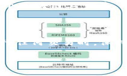 在讨论IM钱包转USDT的矿工费之前，了解一些基本概念是非常重要的。矿工费是指在加密货币交易中，用户为处理和验证交易而支付给矿工或网络节点的费用。这种费用在区块链上充当了一种激励机制，鼓励矿工们验证交易并将其添加到区块链中。在选择数字钱包或进行交易时，了解矿工费的组成、影响因素和如何降低费用，能够帮助你更好地管理加密货币资产。

矿工费的基本概念

在区块链网络中，所有的交易都需要经过矿工的验证。这一过程不仅确保了交易的安全性和有效性，还防止了双重支付等欺诈行为。因此，用户在发起交易时，通常需要支付一定的费用，称为矿工费。矿工费的收取机制因不同数字货币而异，而USDT（Tether）作为一种流行的稳定币，其矿工费用的计算通常依赖于所使用的区块链网络。

USDT的发源与流通

USDT最初基于比特币的Omni Layer实现，随后扩展到了以太坊、Tron和其他多个区块链平台。不同平台的USDT在转账时的矿工费用差异很大。在比特币网络中，矿工费通常较高，尤其在网络拥堵的情况下，而在Tron或其他高性能区块链上，转账的费用可能会相对较低。

矿工费的影响因素

矿工费用受多种因素影响，包括网络拥堵状况、交易大小及复杂度、以及矿工的挖矿竞争程度。在网络繁忙时，为了确保交易能尽快被处理，用户可能需要支付更高的矿工费。相反，在网络相对闲时，支付更低的费用即可完成交易。此外，交易的大小也会影响费用，通常，交易数据量越大，所需支付的矿工费也越高。

如何计算矿工费

在进行USDT转账时，IM钱包通常会提供一个估算的矿工费。这一估算根据当前网络状况和预设的费用标准来计算。用户常常有机会选择不同的费用等级，通常分为低、中、高三档。选择较高的费用可以加快交易的确认速度，而选择较低的费用可能会延长交易的处理时间。

降低矿工费的策略

如果希望降低转账的矿工费，可以考虑以下几种策略。首先，选择在网络闲暇时进行交易，比如晚上或周末，这样能有效降低费用。其次，用户可以手动调整矿工费，根据自己的实际需求，选择一个合适的费用。另外，某些钱包支持将交易打包处理，降低每笔交易的单位费用，也是一种不错的选择。

USDT交易时的安全性

在进行USDT转账时，除了关注矿工费，还需重视交易的安全性。确保使用官方或信誉良好的钱包进行交易，避免陷入诈骗陷阱。IM钱包凭借其安全性和用户友好性，成为许多用户的选择。在进行任何转账之前，仔细核对收款地址和交易金额，可以有效避免因错误操作导致的损失。

USDT与其他加密货币的比较

USDT作为稳定币，其价格波动相对较小，相比其他加密货币更适合用于交易和转账。用户在选择转账币种时，除了矿工费外，还应考虑自身需求与市场状况。由于USDT可以在多个区块链上交易，用户应注意不同链的矿工费以及处理速度，选择最合适的链进行转账。

总结

IM钱包转USDT的矿工费在很大程度上取决于所使用的区块链网络及其当前的网络状况。为了降低费用，用户可以在交易高峰期选择低费用或调整释放费用的灵活策略。在进行任何交易时，保持警惕，确保交易的安全性及准确性，是每个用户都应遵循的基本原则。通过正确定义和理解矿工费，用户能更有效地管理自己的加密资产，交易体验，确保资产安全与高效流通。

IM钱包转USDT的矿工费解析与管理技巧