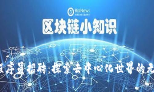 Web3程序员招聘：探索去中心化世界的无限可能