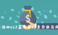 2023香港Web3嘉年华门票价格及购票指南