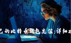 如何轻松往自己的比特币钱包充值：详细攻略与