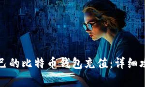 如何轻松往自己的比特币钱包充值：详细攻略与注意事项