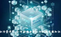 Web3知识付费平台：如何利用去中心化技术重塑知