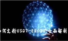 火币钱包如何支持USDT-ERC20：全面解析与使用指南
