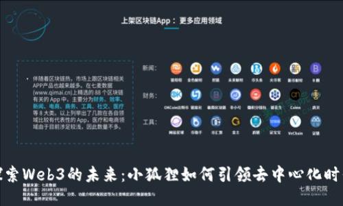 探索Web3的未来：小狐狸如何引领去中心化时代
