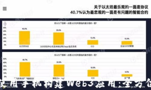 
如何使用手机构建Web3应用：全方位指南