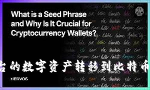 如何将火币平台的数字资产转移到比特币钱包：实践指南