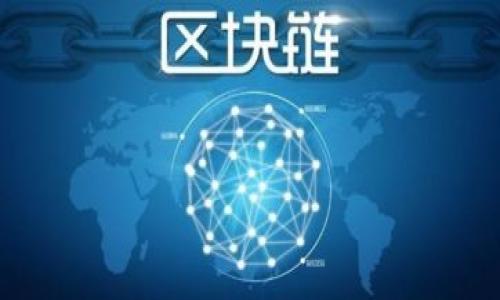   TP钱包怎么找回USDT？详细步骤解析！ / 
 guanjianci TP钱包, 找回USDT, 数字货币 /guanjianci 

引言
在如今的数字货币时代，TP钱包已经成为众多用户管理和存储加密资产的重要工具。然而，因各种原因导致用户无法访问或找回自己的USDT（Tether），这一问题时常出现。如何有效找回USDT是许多用户急需解决的问题。本文将详细介绍TP钱包找回USDT的步骤和注意事项，以帮助更多用户顺利找回自己的资产。

1. 确认问题来源
找回USDT的第一步是确认为什么会无法访问。造成这种情况的原因可能有很多，常见的包括忘记密码、恢复助记词不正确或者钱包丢失等。如果用户忘记了USDT的接收地址，可能需要更详细的信息来进行恢复。

2. 重置密码
若用户是因为忘记密码而无法登录TP钱包，可以通过钱包提供的重置密码功能进行操作。通常情况下，用户需要提供注册邮箱或者手机号码进行验证。此步骤可能需要耐心处理，因为某些情况下需要等待验证邮件或短信的发送。

3. 使用助记词恢复钱包
如果用户在创建TP钱包时备份了助记词，那么这将是找回USDT最为直接的方式。打开TP钱包应用，选择“恢复钱包”或“导入钱包”选项，按照指示输入助记词。需要注意的是，助记词的顺序和拼写必须完全正确，才能有效恢复钱包。

4. 联系客服支持
在尝试了上述方法后，仍旧无法找回USDT时，建议用户联系TP钱包的客服支持团队。他们可以提供专业的指导，帮助用户解决问题。通常客服团队会要求提供相关的身份验证信息，以确保账户安全。

5. 留意的安全提示
在整个找回USDT的过程中，用户应时刻保持警惕。一些诈骗信息可能会伪装成客服进行欺诈。请确保只通过TP钱包的官方渠道进行联系，并尽量避免分享个人敏感信息。

6. 预防未来问题的最佳实践
为避免未来可能出现的找回USDT的困扰，用户可以采取以下几种预防措施：

ol
li定期备份助记词和私钥。/li
li启用双重认证，以增加安全性。/li
li使用强密码，并定期更换。/li
li及时更新钱包应用，以确保使用最新的安全功能。/li
/ol


7. 了解USDT的特性
USDT，作为一种与美元挂钩的稳定币，其价格通常保持在1美元附近。此特性使得USDT在数字货币交易中非常受欢迎，无论是作为交易媒介还是资产存储工具。同时，了解USDT的技术背景也有助于用户更好地管理其资产。

8. 结尾
找回USDT的过程虽然可能会让人感到焦虑，但按照上述步骤进行操作，通常可以顺利解决问题。最重要的是，用户应时刻保持警惕，保障自己的数字资产安全。希望本文的信息能为每一位TP钱包的用户提供帮助，顺利找回自己的USDT。

附加资源
为了帮助用户进一步增强对TP钱包的理解，这里提供一些额外的学习资源：
ul
liTP钱包的用户手册/li
li关于USDT的用户指南/li
li数字货币安全和管理的在线课程/li
/ul

希望大家都能在数字货币的世界中顺利航行，管理好自己的资产！
