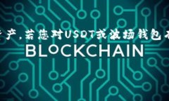 这个问题的答案是肯定的，假USDT（例如某些不合