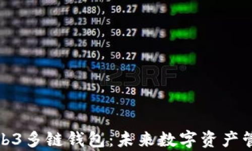 
全面解析Web3多链钱包：未来数字资产管理的新趋势