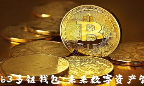 
全面解析Web3多链钱包：未来数字资产管理的新趋势