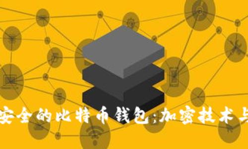 如何选择安全的比特币钱包：加密技术与隐私保护